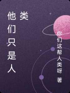 他们只是人类