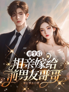 重生后，相亲嫁给前男友哥哥