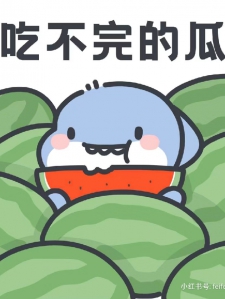 吃瓜的八个人