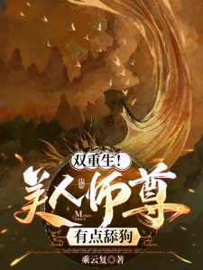 双重生，美人师尊有点舔狗小说