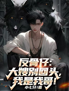 反骨仔：大嫂别回头，我是我哥！