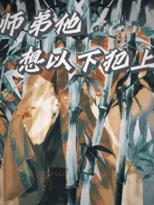 师弟他想以下犯上