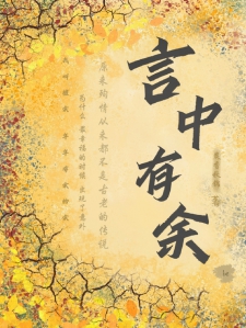 言中有余
