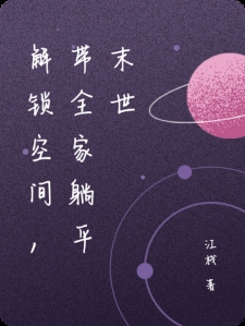 解锁空间，带全家躺平末世小说