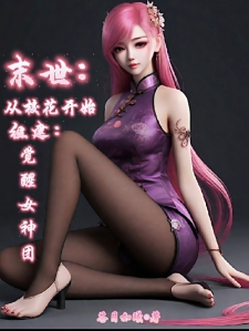 末世：从校花开始组建觉醒女神队小说