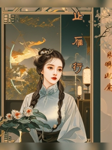 止雁行