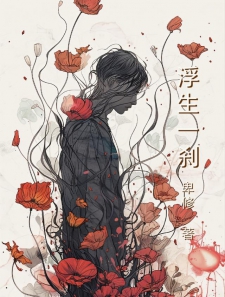 浮生，一刹小说
