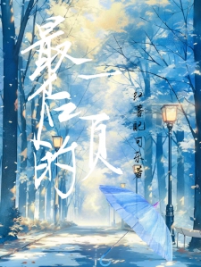 最后的一页