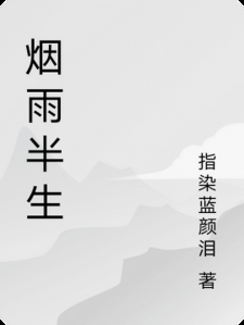 烟雨半生