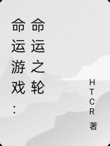 命运游戏：命运之轮小说
