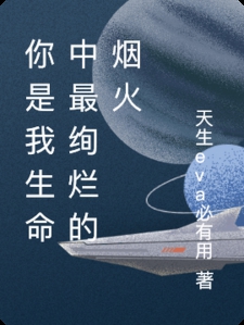 你是我生命中最绚烂的烟火