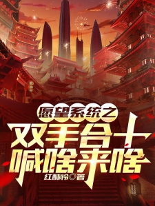 愿望系统之双手合十喊啥来啥小说