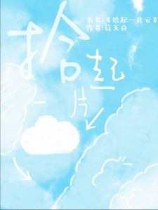 拾起一片云
