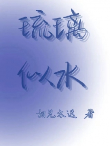 琉璃似水