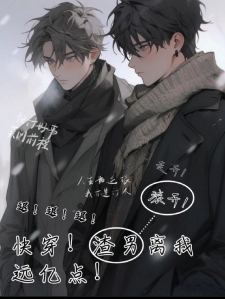 快穿！渣男离我远亿点！