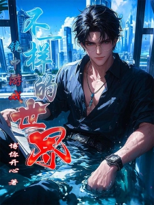 镜中游戏：不一样的世界小说