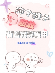 你这个傻子胆敢背着我穿马甲小说