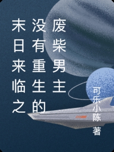 末日来临之没有重生的废柴男主小说