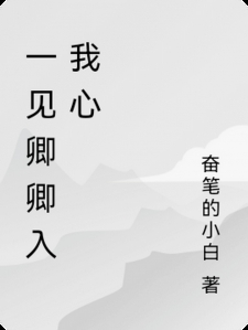 一见卿卿入我心