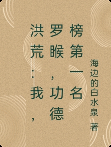 洪荒：我，罗睺，功德榜第一名小说