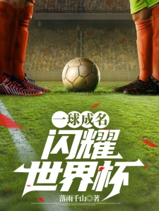一球成名：闪耀世界杯！
