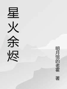 星火余烬