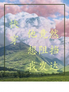 快穿：他竟然想阻挡我发达