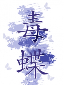 毒蝶小说
