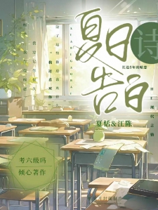夏日告白诗小说