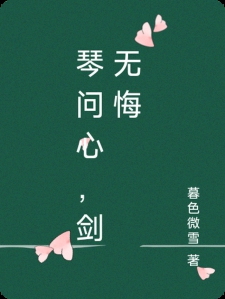 琴问心，剑无悔