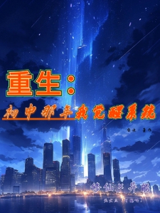重生：初中那年，我觉醒系统