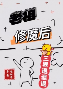 老祖修魔后以怼服人，三界退退退小说