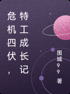 危机四伏，特工成长记小说