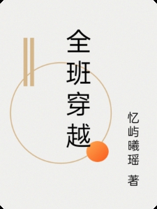 全班穿越小说