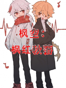 枫空：枫红秋落