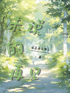 未说的再见，随笔