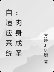 自适应系统：肉身成圣