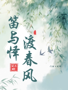 【神印】笛与怿渡春风