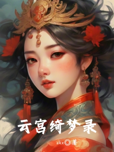 云宫绮梦录