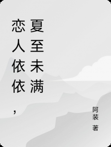 恋人依依，夏至未满小说