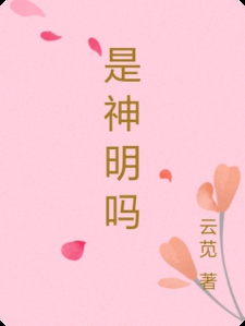 是神明吗