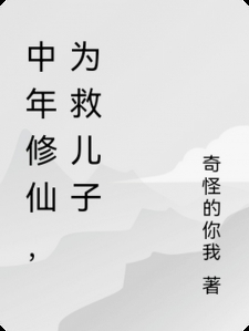 中年修仙，为救儿子