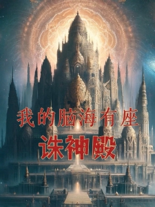 我的脑海有座诛神殿