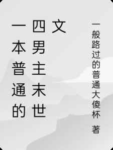 一本普通的四男主末世文小说