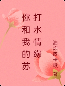 你和我的苏打水情缘
