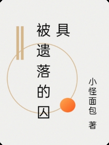 被遗落的囚具