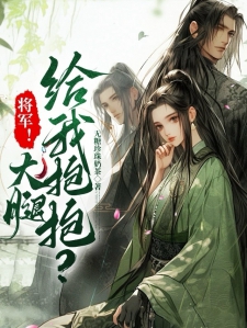 将军！大腿给我抱抱？小说
