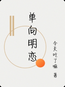 单向明恋