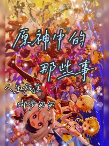 原神中的那些事