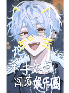 论杀手如何闯荡娱乐圈